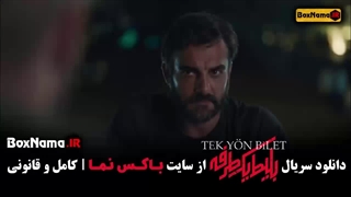 فیلم بلیط یک طرفه
