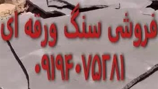 فروش سنگ لاشه فروش سنگ مالون