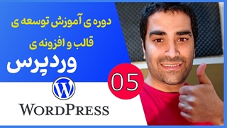 دوره ی جامع آموزش برنامه نویسی قالب و افزونه وردپرسی - جلسه 05