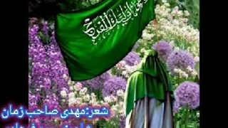 شعر مهدی صاحب زمان