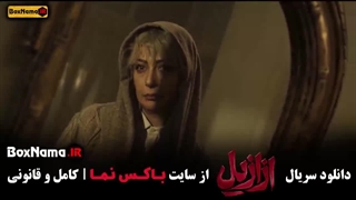 ازازیل قسمت یازدهم