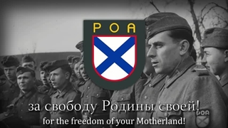 "Мы идём широкими полями" - Anthem of POA