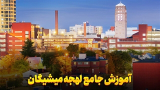 لهجه میشیگان: یادگیری آسان و سریع در چند مرحله ساده