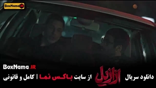 ازازیل قسمت یازده