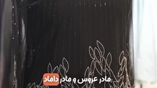 خرید لباس مجلسی مادر عروس و مادر داماد با قیمت اقتصادی