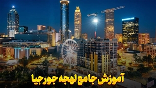 لهجه جورجیا | ۳ راز طلایی برای یادگیری سریع!