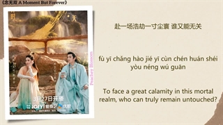 آهنگ و موسیقی سریال چینی لحظه ای برای ابد (A Moment But Forever OST)