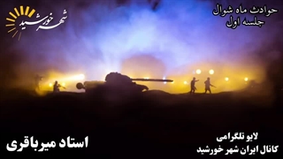 ماه انقلاب ها _ دو کشته تا ظهور _ حوادث ماه شوال جلسه۳۱( شهرخورشید)
