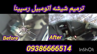 ترمیم شیشه اتومبیل ، رسپینا ، 09386666514