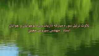 تلاوت ترتیل سوره مبارکه ذاریات ویژه نوجوانان و جوانان، استاد : مهندس سیروس معینی