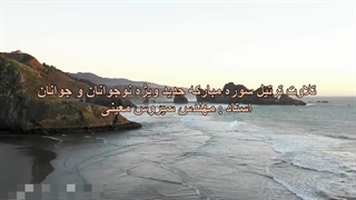 تلاوت ترتیل سوره مبارکه حدید ویژه نوجوانان و جوانان، استاد : مهندس سیروس معینی