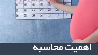 اهمیت محاسبه تاریخ زایمان