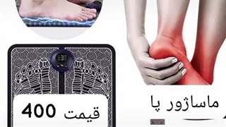فروش ماساژور پا