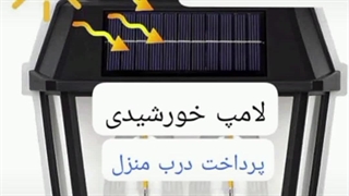 فروش چراغ خورشیدی