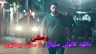 سریال وحشی قسمت 7 / دانلود کامل قسمت هفتم وحشی