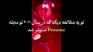 دمان بیماری های پروستات با بره موم (فرآورده شگفت انگیز عسل)