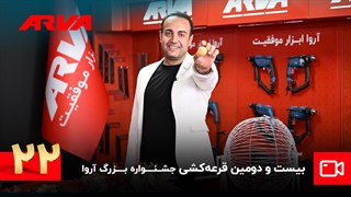 بیست و دومین قرعه کشی کمپین چمدان موفقیت آروا