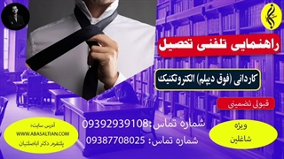 راهنمایی تلفنی تحصیل | اخذ مدرک کاردانی الکتروتکنیک |  09387708025