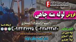لوله مته چاهی-لوله جداره چاه-لوله حفاری-فروش لوله مته چاهی-قیمت لوله مته چاهی