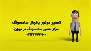 تعمیر کمپرسور یخچال سامسونگ