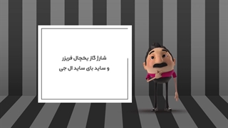 شارژ گاز یخچال فریزر ساید بای ساید ال جی