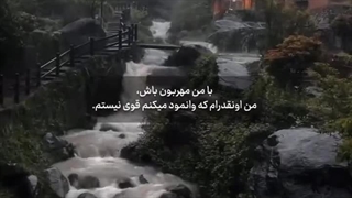 مـــن اونـــقـدرا هــم قــوی نـیسـم ..