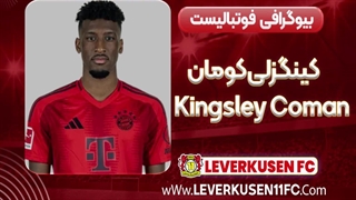 بیوگرافی کینگزلی کومان