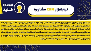 چطور با CRM مشاوره‌ای، فروشت رو متحول کنی؟