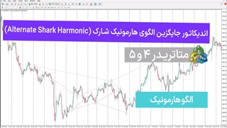 اندیکاتور جایگزین الگوی هارمونیک شارک برای متاتریدر 4/5 [تریدینگ فایندر]