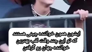 خواننده اهنگ لاو  لقب بهترین خوانده جهان رو گرفته