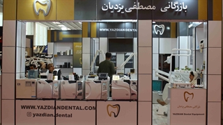 گزارش ویژه از شرکت بازرگانی یزدیان فعالیت در حوزه فروش تجهیزات دندانپزشکی در ایران