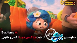 کارتون ببعی قهرمان سینمایی