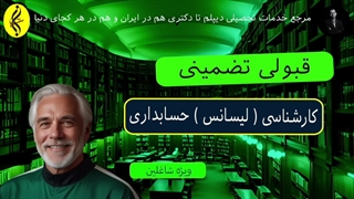 پذیرش فوری ، مدرک فوری کارشناسی حسابداری _ قبولی تضمینی