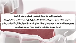 ارتودنسی نامرئی یا الاینر چیست ؟