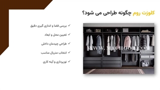 کلوزت روم چیست و چه کاربردی داره؟ واکینگ کلوزت رو بشناس!