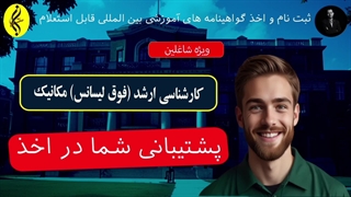 پشتیبانی شما در اخذ فوق لیسانس مکانیک _ 09387708025