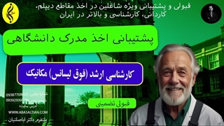 پشتیبانی اخذ مدرک دانشگاهی | اخذ مدرک فوق لیسانس مکانیک | 09387708025
