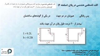 آموزش رایگان مبحث نامنظمی در پلان(حل مثال‌های کاربردی)