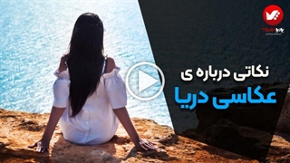 ترفندهای عکاسی کنار دریا | عکاسی ساحلی