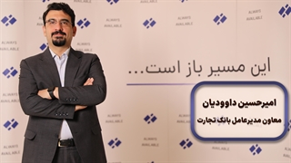دکتر امیرحسین داودیان | بانک تجارت و نوآوری‌های تامین مالی زنجیره تامین - کلید موفقیت در اقتصاد پرتلاطم