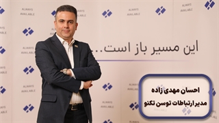 احسان مهدی‌زاده | نقش کلیدی ارتباطات و روابط عمومی در برندینگ و چالش نقدینگی شرکت‌های فین‌تک