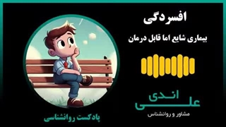 وقتی حال دلت خوب نیست ..افسردگی و راه درمانش | پادکست روانشناسی با علی اندی