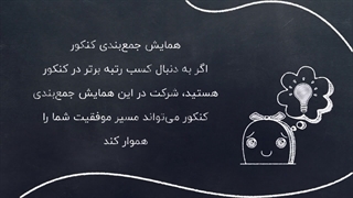 همایش کنکور 1404