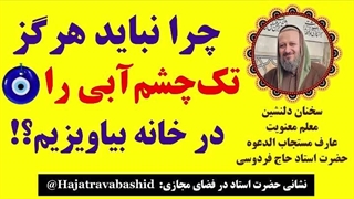 چرا نباید هرگز «تک چشم آبی» را در خانه بیاویزیم؟