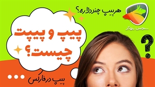 پیپ چیست؟ پیپ و پیپت | سنجش بروکر