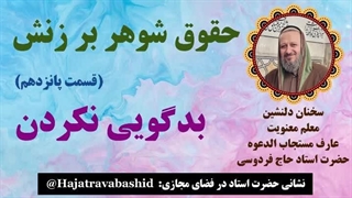 حقوق شوهر بر زنش (قسمت پانزدهم) بدگویی نکردن