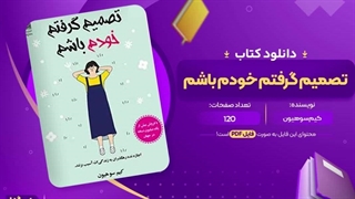 کتاب تصمیم گرفتم خودم باشم pdf رایگان