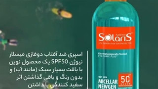 لوسیون ضد آفتاب دو فاز آردن سولاریس مدل Micellar Newgen