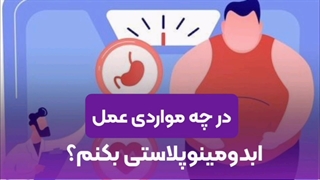 کاندید مناسب ابدومینوپلاستی