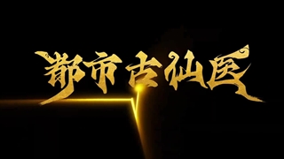 انیمه درمانگر جاودانه در شهر مدرن (Immortal Doctor In Modern City (Du Shi Gu Xian Yi قسمت 36